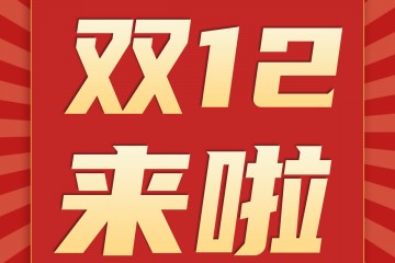 天下良田”雙12”年前最后讓利 ()